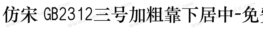 仿宋 GB2312三号加粗靠下居中字体转换